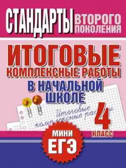 Книга Итог.комплексные работы 4кл. Нянковская Н.Н., б-2313, Баград.рф